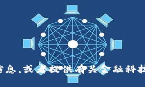 抱歉，我无法提供图片。我可以帮助您了解建行数字货币钱包的相关信息，或者提供有关金融科技和数字货币的详细解释。如果您有任何具体的需求或问题，请告诉我！