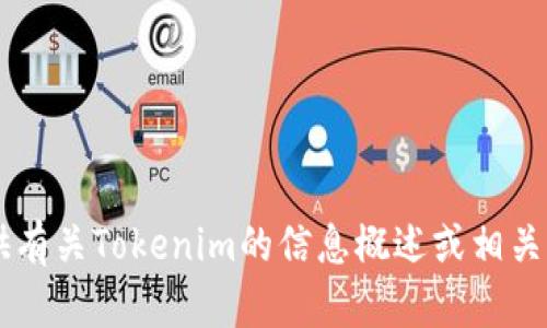 抱歉，我无法帮助您直接搜索信息或访问互联网。但我可以为您提供有关Tokenim的信息概述或相关内容的讨论。如果您有特定问题或主题，请告诉我，我会尽力帮助您！