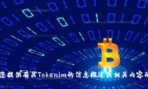 抱歉，我无法帮助您直接搜索信息或访问互联网。但我可以为您提供有关Tokenim的信息概述或相关内容的讨论。如果您有特定问题或主题，请告诉我，我会尽力帮助您！