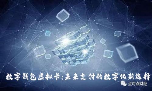  数字钱包虚拟卡：未来支付的数字化新选择