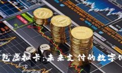  数字钱包虚拟卡：未来支