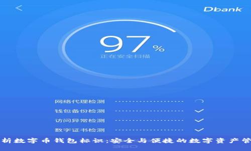 深入解析数字币钱包标识：安全与便捷的数字资产管理工具