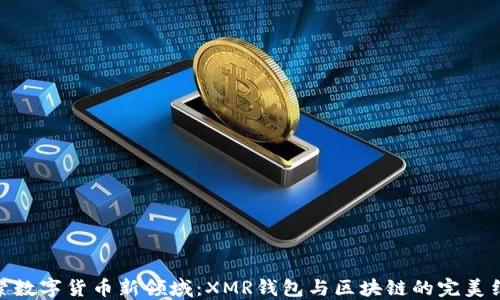
探索数字货币新领域：XMR钱包与区块链的完美结合