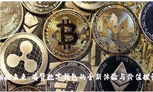 拥抱未来：有赞数字钱包的全新体验与价值探讨