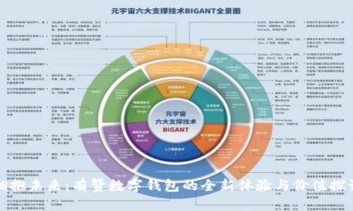 拥抱未来：有赞数字钱包的全新体验与价值探讨