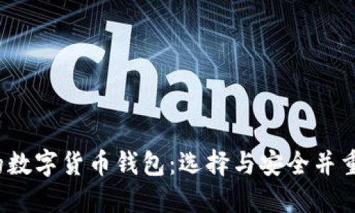 探索B开头的数字货币钱包：选择与安全并重的理想之选