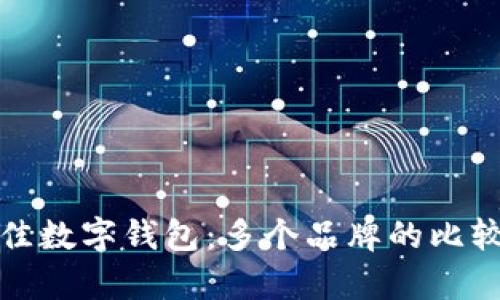 选择最佳数字钱包：多个品牌的比较与分析