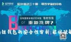 区块链钱包的安全性分析