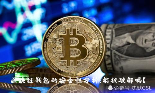区块链钱包的安全性分析：能被破解吗？
