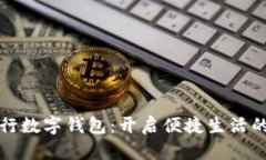 农业银行数字钱包：开启