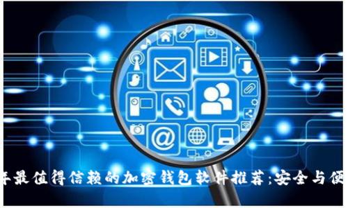 2023年最值得信赖的加密钱包软件推荐：安全与便捷并存