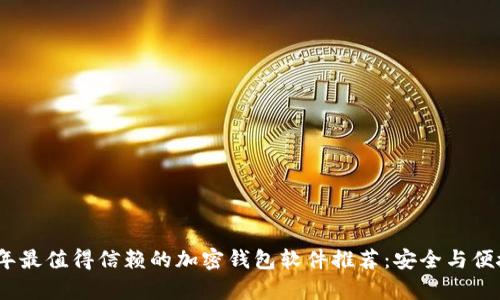2023年最值得信赖的加密钱包软件推荐：安全与便捷并存