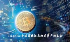 Tokenim：全球区块链与数字