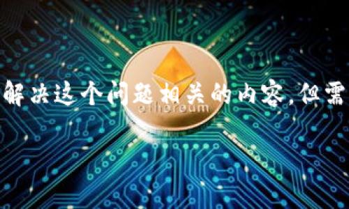 很抱歉，您提到的 