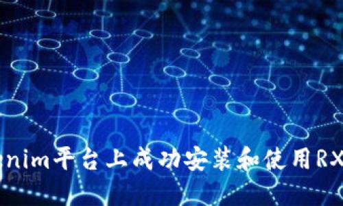 如何在Tokenim平台上成功安装和使用RXP：完整指南