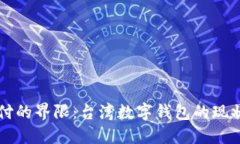 突破传统支付的界限：台