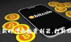 : 数字钱包：新时代的投资