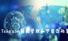 如何通过Tokenim轻松管理和