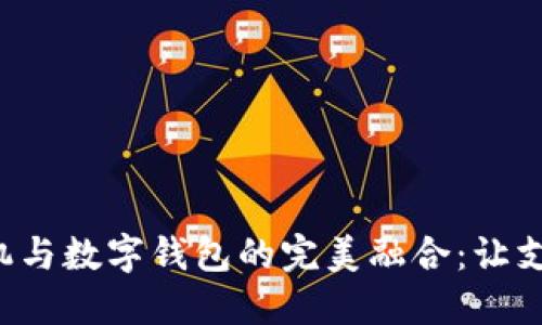 智能POS机与数字钱包的完美融合：让支付更便捷