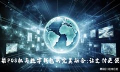 智能POS机与数字钱包的完