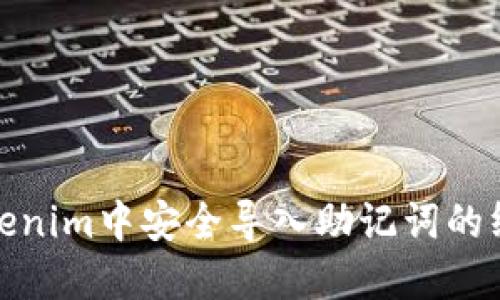 : 在Tokenim中安全导入助记词的终极指南