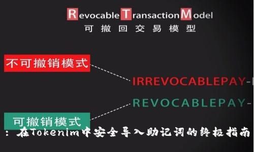 : 在Tokenim中安全导入助记词的终极指南