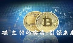 数字钱包“碰一碰”支付