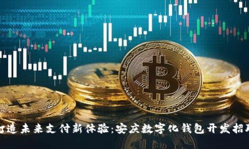 打造未来支付新体验：安庆数字化钱包开发招聘