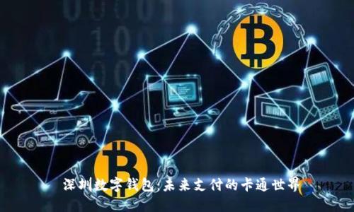  深圳数字钱包：未来支付的卡通世界