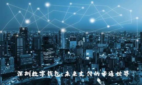  深圳数字钱包：未来支付的卡通世界