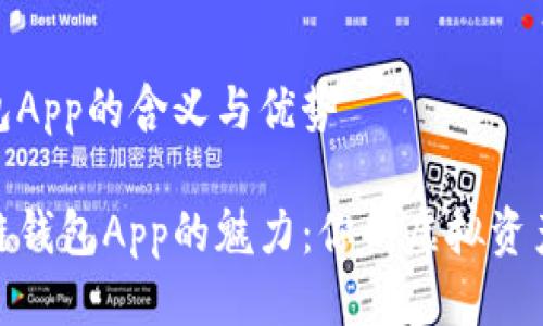 区块链钱包App的含义与优势

探索区块链钱包App的魅力：你的虚拟资产安全管家