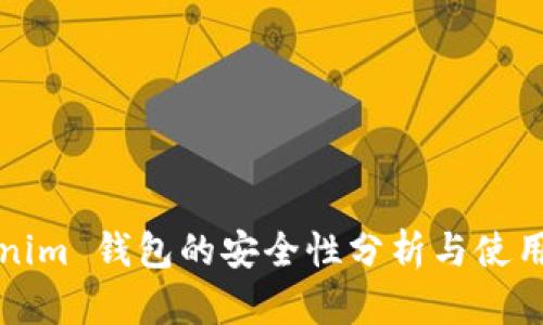 Tokenim 钱包的安全性分析与使用指南