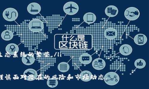 EOS是一种基于区块链技术的去中心化平台，允许开发者在其上构建和托管智能合约和去中心化应用（DApp）。Tokenim是一种与EOS生态系统相关的代币，但具体使用与功能会有所不同。关于EOS是否可以提到Tokenim，我们可以从以下几个方面进行探讨。

### 1. EOS和Tokenim的关系

EOS平台概述
EOS（Enterprise Operating System）是一个开发平台，旨在为去中心化应用提供灵活、可扩展和高效的环境。EOS的独特之处在于它采用了DPoS（Delegated Proof of Stake）共识机制，使得网络速度和交易处理能力大大增强。这使得EOS成为了许多DApp开发者的首选平台。

什么是Tokenim
Tokenim是一种基于EOS平台发行的代币，为EOS生态系统提供了额外的功能和多样性。通过Tokenim，用户和开发者可以创建和管理自己的代币，为DApp赋予更多的经济激励和交易便利。Tokenim通常与某些特定的应用场景或项目相关，其价值和功能也可能依赖于其背后的开发团队和市场需求。

EO和Tokenim的相互作用
在EOS平台上，由于其开放性和灵活性，Tokenim可以与其他EOS代币互通。例如，开发者可以通过Tokenim来实现特定的功能，例如用户投票、链上治理等。同时，Tokenim还可以在DApp中用作激励用户参与、奖励和交易的工具。

### 2. Tokenim的特点和优势

灵活性和可扩展性
Tokenim作为代币，具备高度的灵活性，用户可以根据特定需求和应用场景自定义其属性，如供应量、发行模式等。此外，Tokenim的可扩展性使得其能够适应不同的市场需求，支持生态系统各种创新应用。

安全性和透明性
EOS区块链的安全性策略为Tokenim提供了保障。在EOS的环境中，所有交易均经过网络节点的验证，不容易被篡改。同时，由于区块链的开放性，所有代币的流动和使用记录都透明可查，为用户建立了较高的信任度。

社区支持和发展潜力
Tokenim所在的EOS生态系统的活跃社区，为代币的推广和使用提供了良好基础。开发者、投资者和普通用户的参与，能够不断推动Tokenim的应用发展，同时提升其市场价值。

### 3. EOS与Tokenim的应用案例

DApp生态
在EOS平台上，开发者们已经创建了许多成功的DApp，这些应用中往往会集成Tokenim。例如，一些游戏应用会利用Tokenim进行虚拟物品交易和玩家间的互动，增强了用户体验。

去中心化金融（DeFi）
Tokenim在DeFi领域的应用也不断增长。通过为EOS上的DeFi项目提供代币支持，用户能够进行低成本、高效率的交易和借贷。同时，Tokenim还可以用于合成资产，使投资者更容易进入阻止高风险的市场。

激励机制与治理
Tokenim在EOS平台中常常被用作激励机制的一部分。例如，通过持有Tokenim的用户可以参与到项目的治理中，投票决定项目发展方向和资源分配等。这种社区驱动的方式，增强了用户的粘性与参与感。

### 4. 可能相关的问题

- **EOS平台的主要优势是什么？**
- **Tokenim如何提高DApp的用户体验？**
- **使用Tokenim是否存在风险？**
- **EOS的未来发展会对Tokenim产生怎样的影响？**

### 问题详细介绍

EOS平台的主要优势是什么？
EOS平台的设计初衷是为了创造一种无缝的应用开发和用户体验。EOS的主要优势包括：
ul
  listrong高吞吐量/strong：EOS采用DPoS机制，能够实现每秒亿级别的交易处理速度，远超许多其他区块链网络。/li
  listrong灵活的资源管理/strong：EOS 提供了一种资源分配机制，用户可以通过持有EOS代币来获得网络资源，这是其他许多平台所不具备的。/li
  listrong便捷的开发环境/strong：EOS使用C  编程语言，使得许多传统开发者能够快速上手，降低了开发门槛。/li
  listrong去中心化治理/strong：EOS的去中心化治理机制使得用户可以参与到决策过程，提升了社区的参与度。/li
/ul

Tokenim如何提高DApp的用户体验？
Tokenim通过多种方式改善DApp的用户体验：
ul
  listrong激励机制/strong：通过为用户提供Tokenim作为奖励，鼓励更多用户参与到DApp中，促进活跃度和粘性。/li
  listrong简化交易流程/strong：Tokenim的使用可以降低用户在DApp内进行交易的复杂性，通过预先设定的代币属性，用户只需进行简单操作。/li
  listrong多样化功能/strong：Tokenim的设计使得它能够在不同的场景中被使用，从而配合DApp的多种功能。/li
/ul

使用Tokenim是否存在风险？
Tokenim的使用确实会有一定风险，如果没有充分了解市场和项目背景，用户可能在投资过程中面临：
ul
  listrong市场波动性/strong：Tokenim的价格可能会受到市场情绪和技术发展的影响，造成价值大幅波动。/li
  listrong项目的潜在风险/strong：某些Tokenim可能是为了快速融资推出，其后续发展可能不确定，这会影响用户的资产安全。/li
  listrong技术风险/strong：由于区块链技术的复杂性，一些技术问题可能导致Tokenim的使用受到阻碍。/li
/ul

EOS的未来发展会对Tokenim产生怎样的影响？
EOS平台的未来发展趋势与Tokenim的生存和成长密切相关：
ul
  listrong技术更新/strong：随着EOS技术的不断迭代，Tokenim也将受益于新功能和安全机制的推出。/li
  listrong市场竞争/strong：EOS在区块链领域的市场份额受其他平台的影响，Tokenim可能受到市场竞争压力。/li
  listrong社区的持续参与/strong：EOS社区的活跃度直接影响Tokenim的使用和推广，其影响及未来发展潜力取决于整个生态系统的繁荣。/li
/ul

总体而言，EOS和Tokenim之间的联系紧密而复杂。借助EOS的技术优势，Tokenim能够为DApp用户提供更好的体验，但也必须谨慎面对潜在的风险和市场动态。