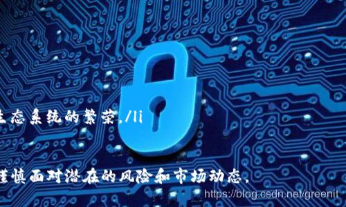 EOS是一种基于区块链技术的去中心化平台，允许开发者在其上构建和托管智能合约和去中心化应用（DApp）。Tokenim是一种与EOS生态系统相关的代币，但具体使用与功能会有所不同。关于EOS是否可以提到Tokenim，我们可以从以下几个方面进行探讨。

### 1. EOS和Tokenim的关系

EOS平台概述
EOS（Enterprise Operating System）是一个开发平台，旨在为去中心化应用提供灵活、可扩展和高效的环境。EOS的独特之处在于它采用了DPoS（Delegated Proof of Stake）共识机制，使得网络速度和交易处理能力大大增强。这使得EOS成为了许多DApp开发者的首选平台。

什么是Tokenim
Tokenim是一种基于EOS平台发行的代币，为EOS生态系统提供了额外的功能和多样性。通过Tokenim，用户和开发者可以创建和管理自己的代币，为DApp赋予更多的经济激励和交易便利。Tokenim通常与某些特定的应用场景或项目相关，其价值和功能也可能依赖于其背后的开发团队和市场需求。

EO和Tokenim的相互作用
在EOS平台上，由于其开放性和灵活性，Tokenim可以与其他EOS代币互通。例如，开发者可以通过Tokenim来实现特定的功能，例如用户投票、链上治理等。同时，Tokenim还可以在DApp中用作激励用户参与、奖励和交易的工具。

### 2. Tokenim的特点和优势

灵活性和可扩展性
Tokenim作为代币，具备高度的灵活性，用户可以根据特定需求和应用场景自定义其属性，如供应量、发行模式等。此外，Tokenim的可扩展性使得其能够适应不同的市场需求，支持生态系统各种创新应用。

安全性和透明性
EOS区块链的安全性策略为Tokenim提供了保障。在EOS的环境中，所有交易均经过网络节点的验证，不容易被篡改。同时，由于区块链的开放性，所有代币的流动和使用记录都透明可查，为用户建立了较高的信任度。

社区支持和发展潜力
Tokenim所在的EOS生态系统的活跃社区，为代币的推广和使用提供了良好基础。开发者、投资者和普通用户的参与，能够不断推动Tokenim的应用发展，同时提升其市场价值。

### 3. EOS与Tokenim的应用案例

DApp生态
在EOS平台上，开发者们已经创建了许多成功的DApp，这些应用中往往会集成Tokenim。例如，一些游戏应用会利用Tokenim进行虚拟物品交易和玩家间的互动，增强了用户体验。

去中心化金融（DeFi）
Tokenim在DeFi领域的应用也不断增长。通过为EOS上的DeFi项目提供代币支持，用户能够进行低成本、高效率的交易和借贷。同时，Tokenim还可以用于合成资产，使投资者更容易进入阻止高风险的市场。

激励机制与治理
Tokenim在EOS平台中常常被用作激励机制的一部分。例如，通过持有Tokenim的用户可以参与到项目的治理中，投票决定项目发展方向和资源分配等。这种社区驱动的方式，增强了用户的粘性与参与感。

### 4. 可能相关的问题

- **EOS平台的主要优势是什么？**
- **Tokenim如何提高DApp的用户体验？**
- **使用Tokenim是否存在风险？**
- **EOS的未来发展会对Tokenim产生怎样的影响？**

### 问题详细介绍

EOS平台的主要优势是什么？
EOS平台的设计初衷是为了创造一种无缝的应用开发和用户体验。EOS的主要优势包括：
ul
  listrong高吞吐量/strong：EOS采用DPoS机制，能够实现每秒亿级别的交易处理速度，远超许多其他区块链网络。/li
  listrong灵活的资源管理/strong：EOS 提供了一种资源分配机制，用户可以通过持有EOS代币来获得网络资源，这是其他许多平台所不具备的。/li
  listrong便捷的开发环境/strong：EOS使用C  编程语言，使得许多传统开发者能够快速上手，降低了开发门槛。/li
  listrong去中心化治理/strong：EOS的去中心化治理机制使得用户可以参与到决策过程，提升了社区的参与度。/li
/ul

Tokenim如何提高DApp的用户体验？
Tokenim通过多种方式改善DApp的用户体验：
ul
  listrong激励机制/strong：通过为用户提供Tokenim作为奖励，鼓励更多用户参与到DApp中，促进活跃度和粘性。/li
  listrong简化交易流程/strong：Tokenim的使用可以降低用户在DApp内进行交易的复杂性，通过预先设定的代币属性，用户只需进行简单操作。/li
  listrong多样化功能/strong：Tokenim的设计使得它能够在不同的场景中被使用，从而配合DApp的多种功能。/li
/ul

使用Tokenim是否存在风险？
Tokenim的使用确实会有一定风险，如果没有充分了解市场和项目背景，用户可能在投资过程中面临：
ul
  listrong市场波动性/strong：Tokenim的价格可能会受到市场情绪和技术发展的影响，造成价值大幅波动。/li
  listrong项目的潜在风险/strong：某些Tokenim可能是为了快速融资推出，其后续发展可能不确定，这会影响用户的资产安全。/li
  listrong技术风险/strong：由于区块链技术的复杂性，一些技术问题可能导致Tokenim的使用受到阻碍。/li
/ul

EOS的未来发展会对Tokenim产生怎样的影响？
EOS平台的未来发展趋势与Tokenim的生存和成长密切相关：
ul
  listrong技术更新/strong：随着EOS技术的不断迭代，Tokenim也将受益于新功能和安全机制的推出。/li
  listrong市场竞争/strong：EOS在区块链领域的市场份额受其他平台的影响，Tokenim可能受到市场竞争压力。/li
  listrong社区的持续参与/strong：EOS社区的活跃度直接影响Tokenim的使用和推广，其影响及未来发展潜力取决于整个生态系统的繁荣。/li
/ul

总体而言，EOS和Tokenim之间的联系紧密而复杂。借助EOS的技术优势，Tokenim能够为DApp用户提供更好的体验，但也必须谨慎面对潜在的风险和市场动态。