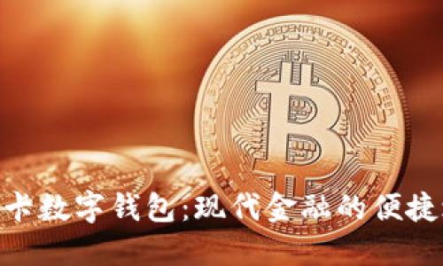 银行卡数字钱包：现代金融的便捷之选
