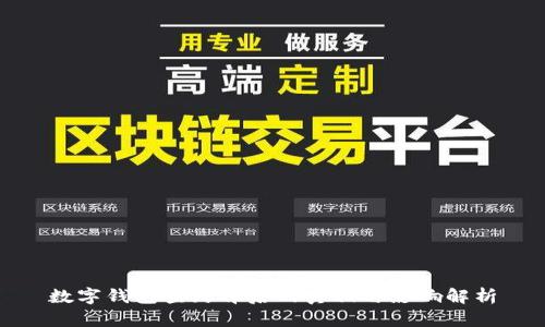 数字钱包查封背后的真相与影响解析