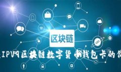 探索未来：IPV9区块链数字