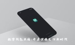 数字钱包互通：开启便捷