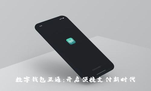 数字钱包互通：开启便捷支付新时代