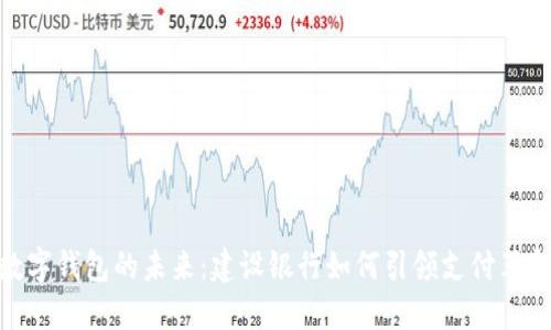 数字钱包的未来：建设银行如何引领支付革命