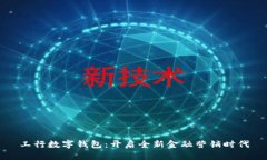 工行数字钱包：开启全新