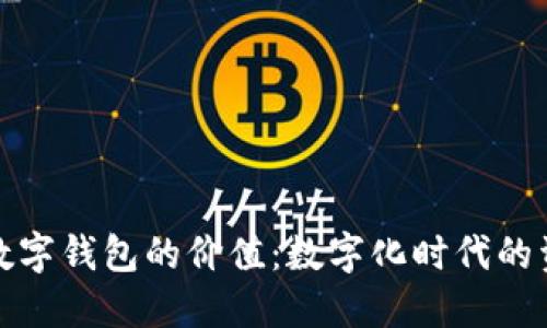 探索区块链数字钱包的价值：数字化时代的资产管理革新