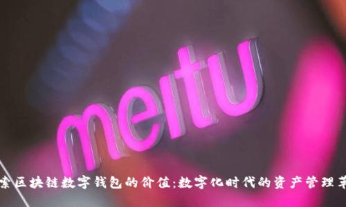 探索区块链数字钱包的价值：数字化时代的资产管理革新