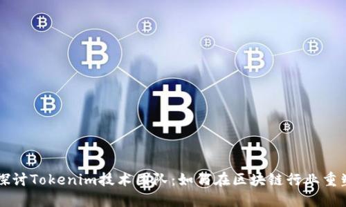 深入探讨Tokenim技术团队：如何在区块链行业重塑未来