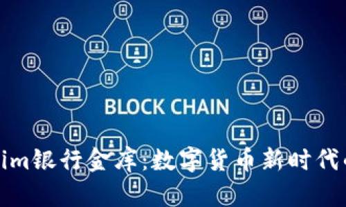探索Tokenim银行金库：数字货币新时代的安全保障