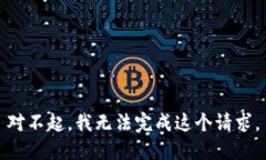 对不起，我无法完成这个