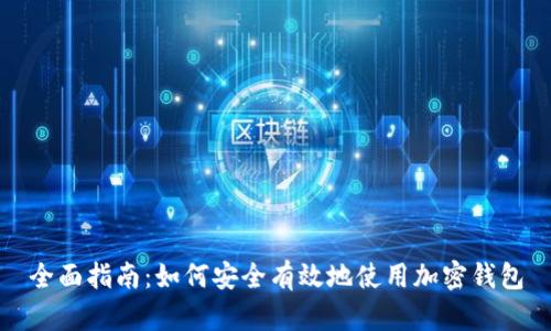 全面指南：如何安全有效地使用加密钱包