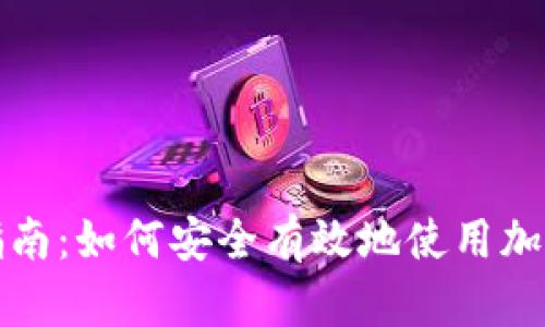全面指南：如何安全有效地使用加密钱包