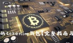 如何恢复删除的tokenim钱包