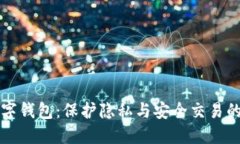 不实名数字钱包：保护隐